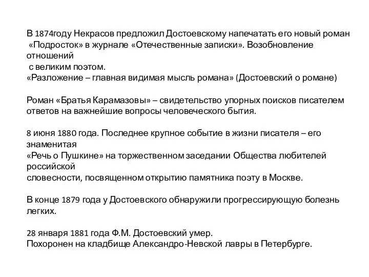 В 1874году Некрасов предложил Достоевскому напечатать его новый роман «Подросток» в журнале «Отечественные