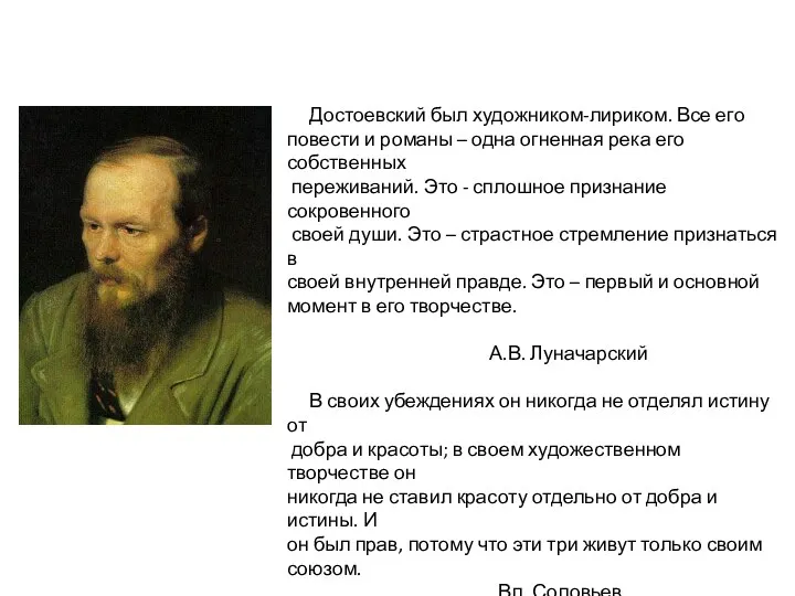 Достоевский был художником-лириком. Все его повести и романы – одна огненная река его