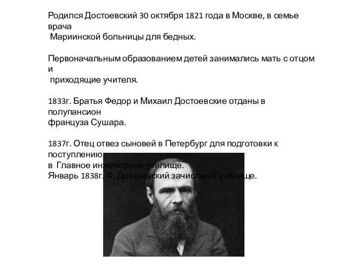 Родился Достоевский 30 октября 1821 года в Москве, в семье врача Мариинской больницы