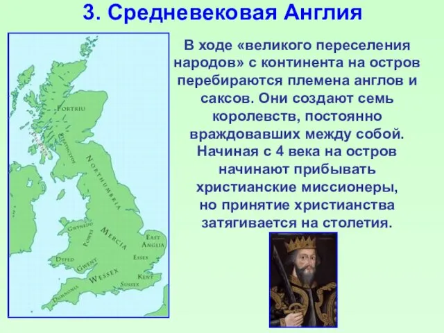 3. Средневековая Англия В ходе «великого переселения народов» с континента