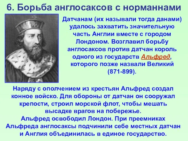 6. Борьба англосаксов с норманнами Наряду с ополчением из крестьян