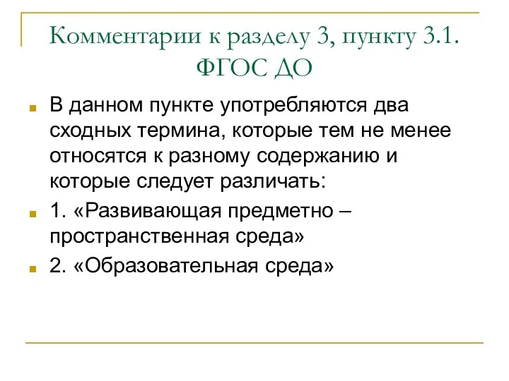 Комментарии к разделу 3, пункту 3.1. ФГОС ДО В данном пункте употребляются два