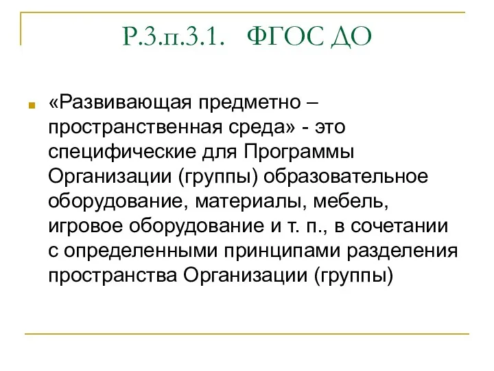 Р.3.п.3.1. ФГОС ДО «Развивающая предметно – пространственная среда» - это специфические для Программы