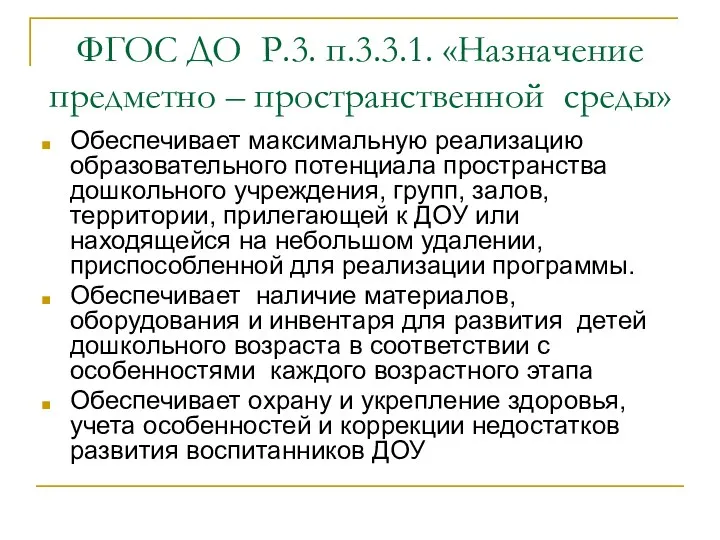 ФГОС ДО Р.3. п.3.3.1. «Назначение предметно – пространственной среды» Обеспечивает