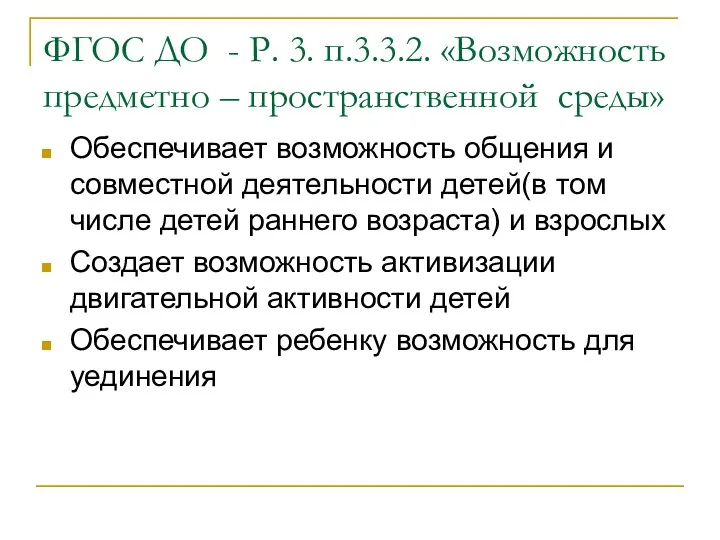 ФГОС ДО - Р. 3. п.3.3.2. «Возможность предметно – пространственной среды» Обеспечивает возможность