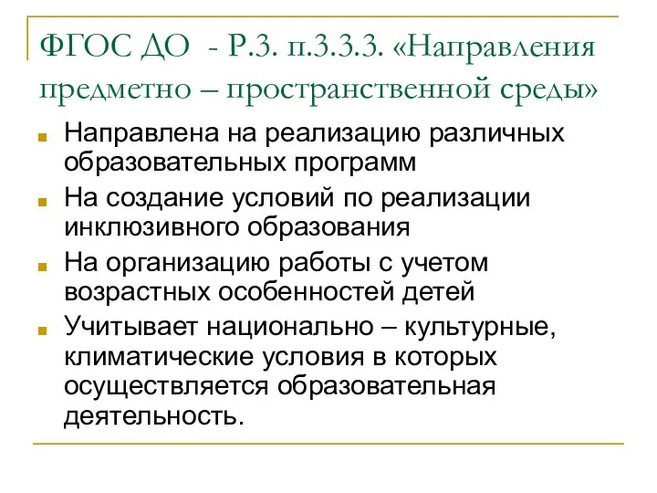 ФГОС ДО - Р.3. п.3.3.3. «Направления предметно – пространственной среды» Направлена на реализацию