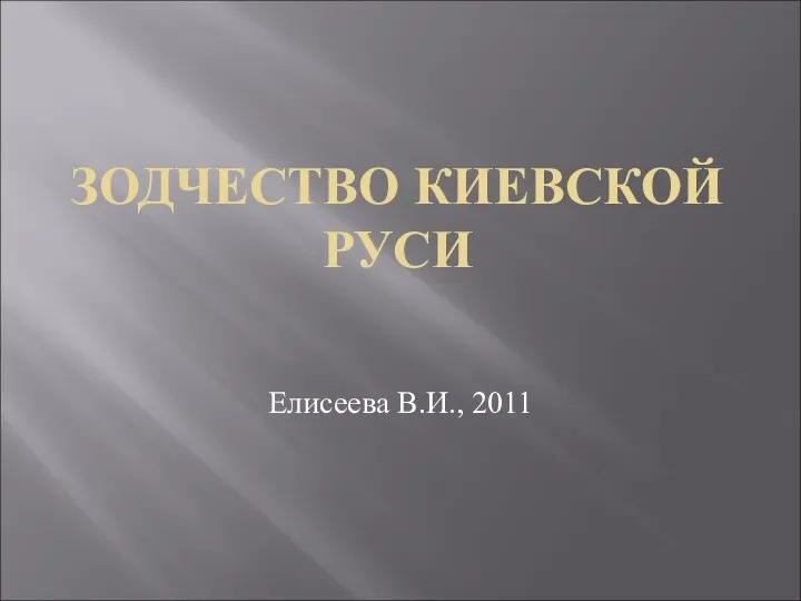 Презентация Зодчество Древней Руси