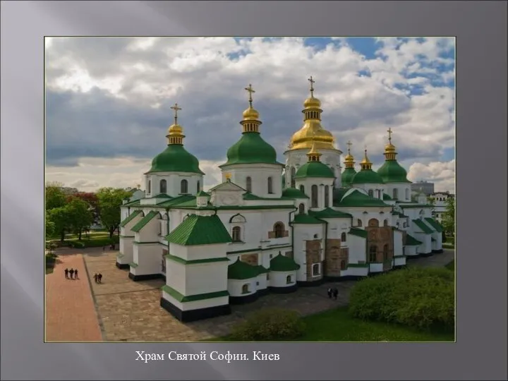 Храм Святой Софии. Киев