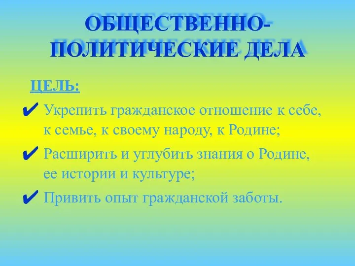 ОБЩЕСТВЕННО-ПОЛИТИЧЕСКИЕ ДЕЛА ЦЕЛЬ: Укрепить гражданское отношение к себе, к семье,