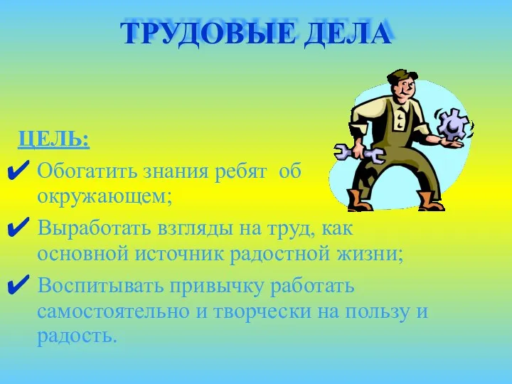 ТРУДОВЫЕ ДЕЛА ЦЕЛЬ: Обогатить знания ребят об окружающем; Выработать взгляды