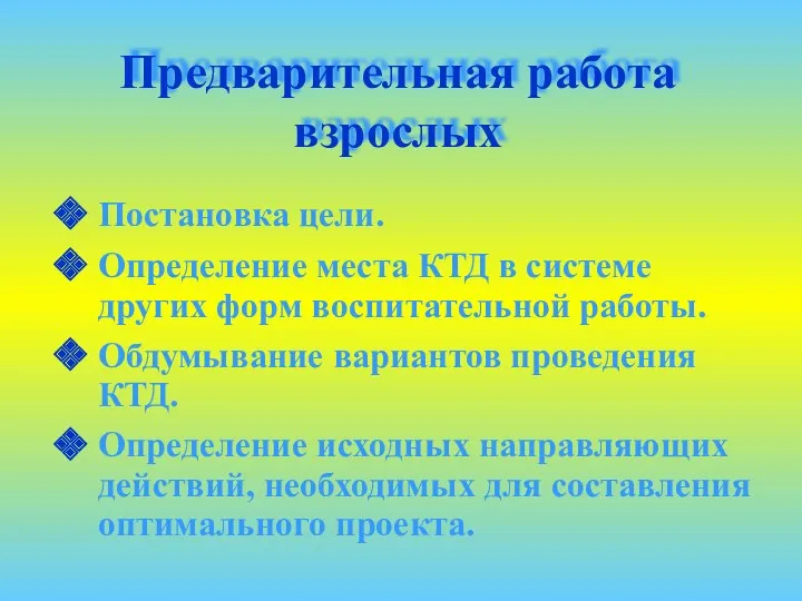 Предварительная работа взрослых Постановка цели. Определение места КТД в системе