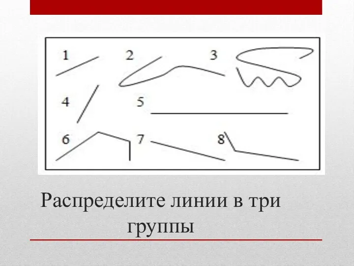 Распределите линии в три группы