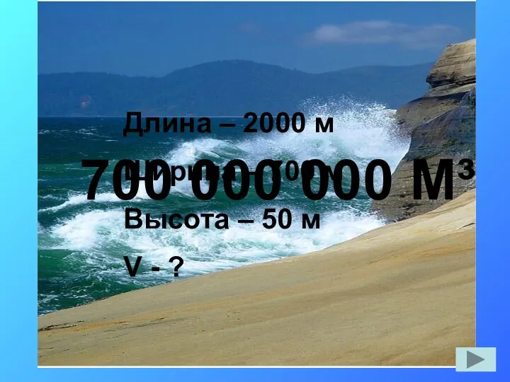 Длина – 2000 м Ширина – 700 м Высота –