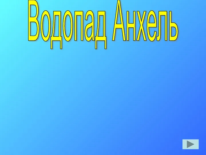 Водопад Анхель