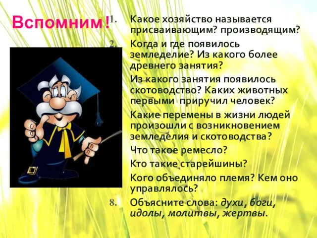 Вспомним! Какое хозяйство называется присваивающим? производящим? Когда и где появилось