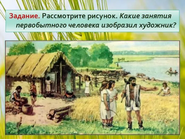 Задание. Рассмотрите рисунок. Какие занятия первобытного человека изобразил художник?