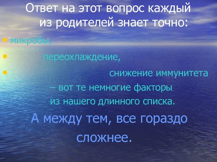 Ответ на этот вопрос каждый из родителей знает точно: микробы,