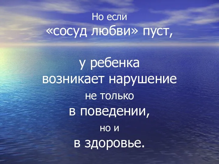 Но если «сосуд любви» пуст, у ребенка возникает нарушение не