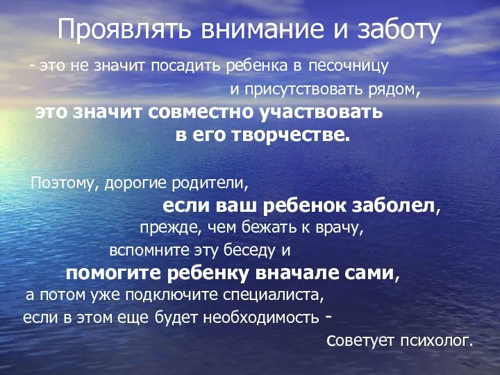 Проявлять внимание и заботу - это не значит посадить ребенка