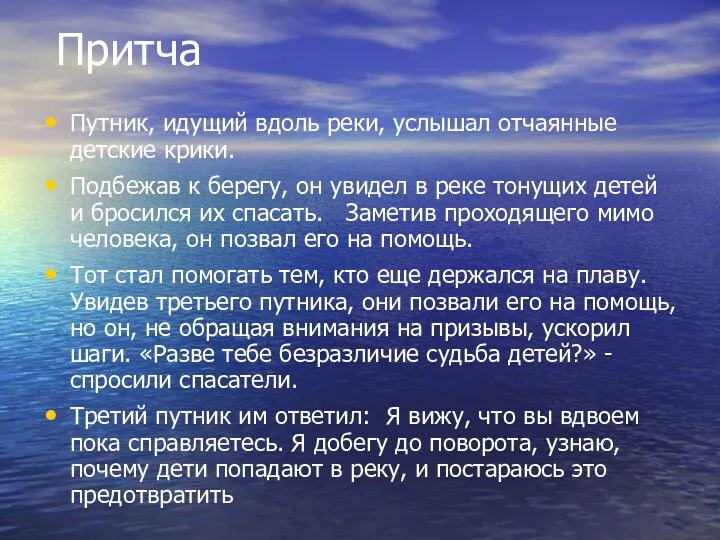 Притча Путник, идущий вдоль реки, услышал отчаянные детские крики. Подбежав