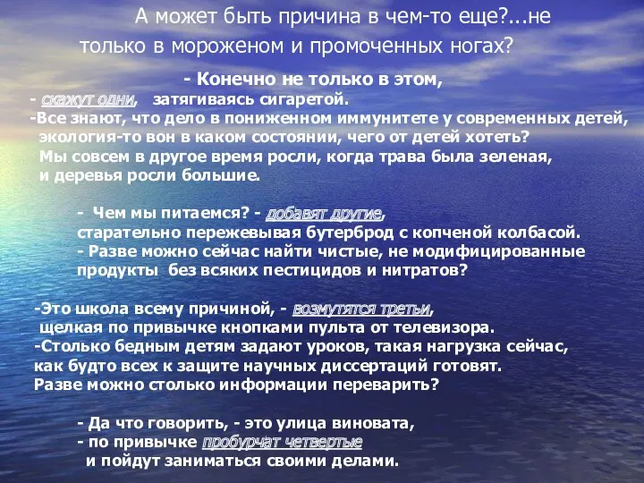 А может быть причина в чем-то еще?...не только в мороженом