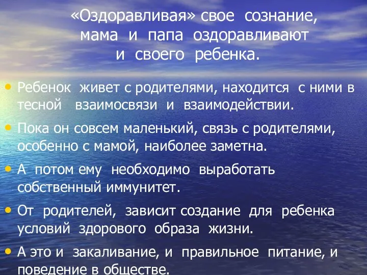 «Оздоравливая» свое сознание, мама и папа оздоравливают и своего ребенка.