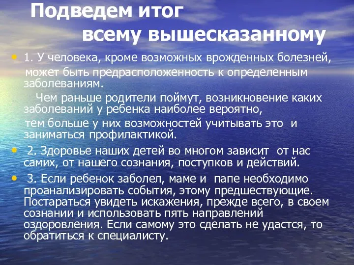 Подведем итог всему вышесказанному 1. У человека, кроме возможных врожденных