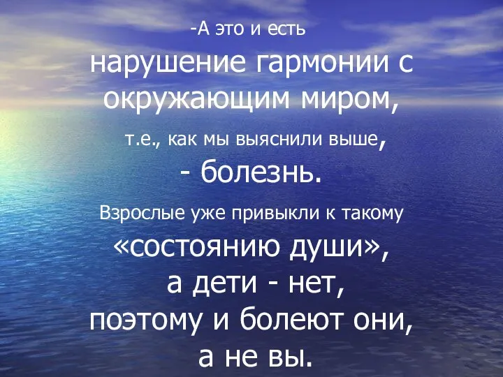 А это и есть нарушение гармонии с окружающим миром, т.е.,