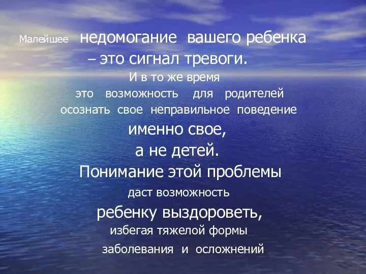 Малейшее недомогание вашего ребенка – это сигнал тревоги. И в