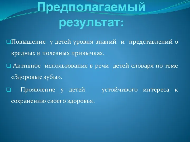 Предполагаемый результат: Повышение у детей уровня знаний и представлений о