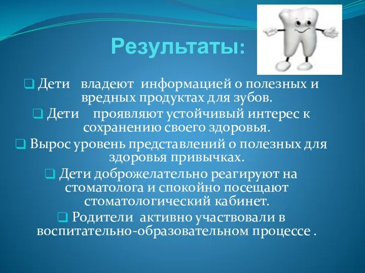 Результаты: Дети владеют информацией о полезных и вредных продуктах для зубов. Дети проявляют