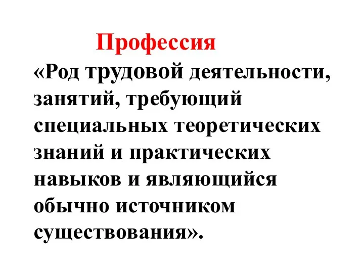 «Род трудовой деятельности, занятий, требующий специальных теоретических знаний и практических