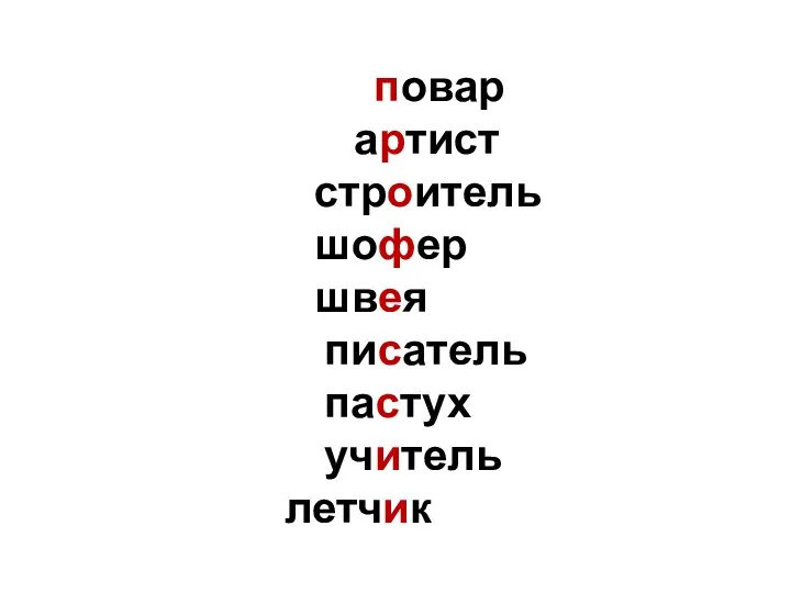 повар артист строитель шофер швея писатель пастух учитель летчик