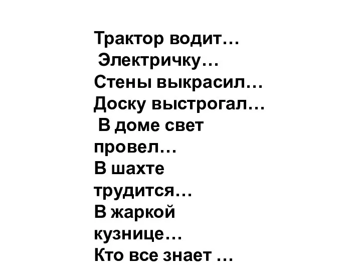 Трактор водит… Электричку… Стены выкрасил… Доску выстрогал… В доме свет