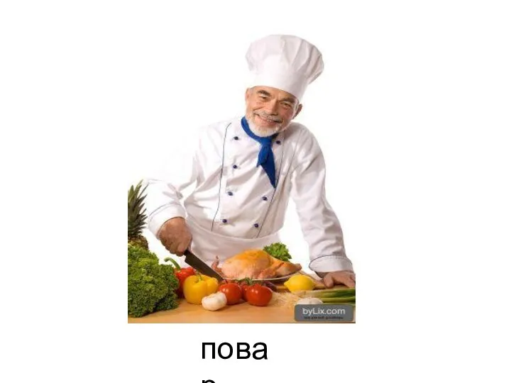 повар