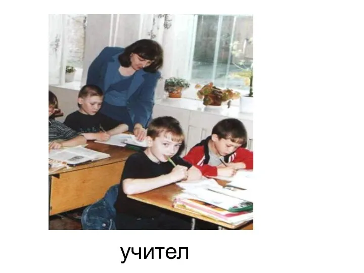 учитель