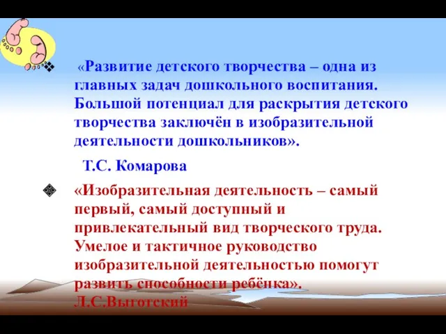 «Развитие детского творчества – одна из главных задач дошкольного воспитания.