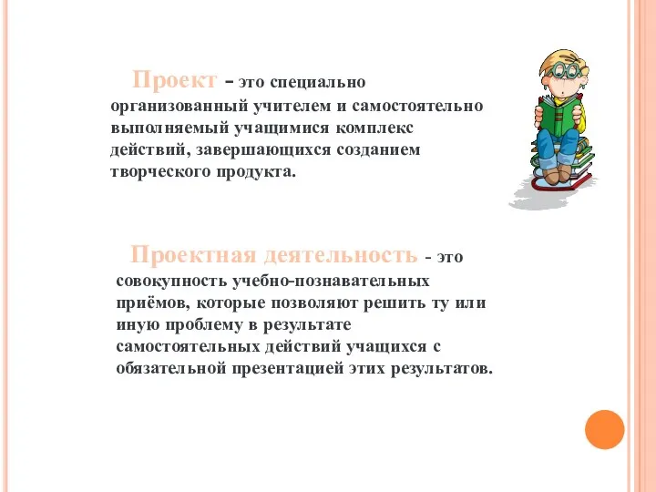 Проект - это специально организованный учителем и самостоятельно выполняемый учащимися