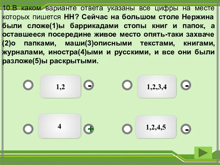 1,2 1,2,3,4 1,2,4,5 4 - - + - 10.В каком