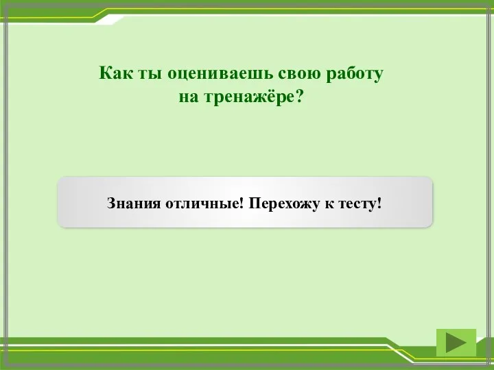 Как ты оцениваешь свою работу на тренажёре? Знания отличные! Перехожу к тесту!