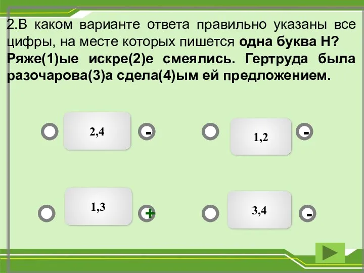 1,2 2,4 3,4 - - + - 2.В каком варианте