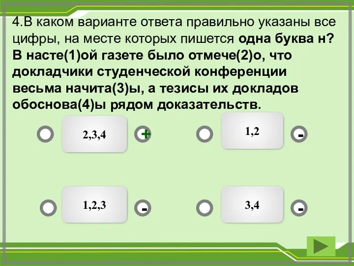 2,3,4 3,4 1,2,3 1,2 - - + - 4.В каком