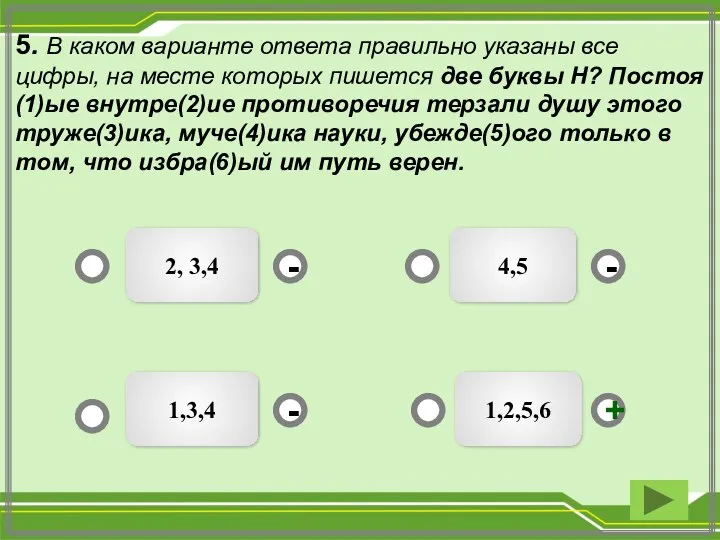 5. В каком варианте ответа правильно указаны все цифры, на