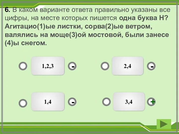 6. В каком варианте ответа правильно указаны все цифры, на