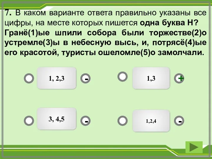 7. В каком варианте ответа правильно указаны все цифры, на