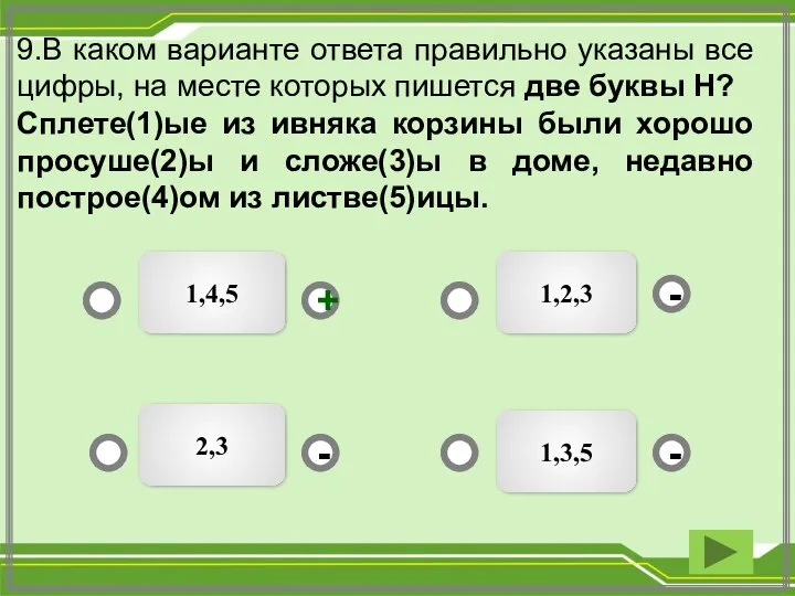 9.В каком варианте ответа правильно указаны все цифры, на месте