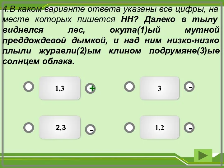 3 1,3 2,3 1,2 - - + - 4.В каком