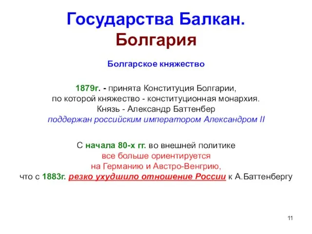 Государства Балкан. Болгария Болгарское княжество 1879г. - принята Конституция Болгарии,