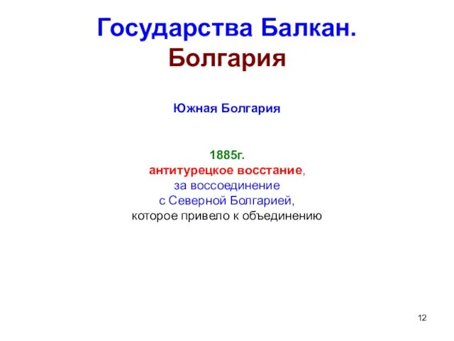 Государства Балкан. Болгария Южная Болгария 1885г. антитурецкое восстание, за воссоединение