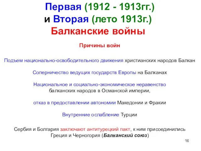 Первая (1912 - 1913гг.) и Вторая (лето 1913г.) Балканские войны